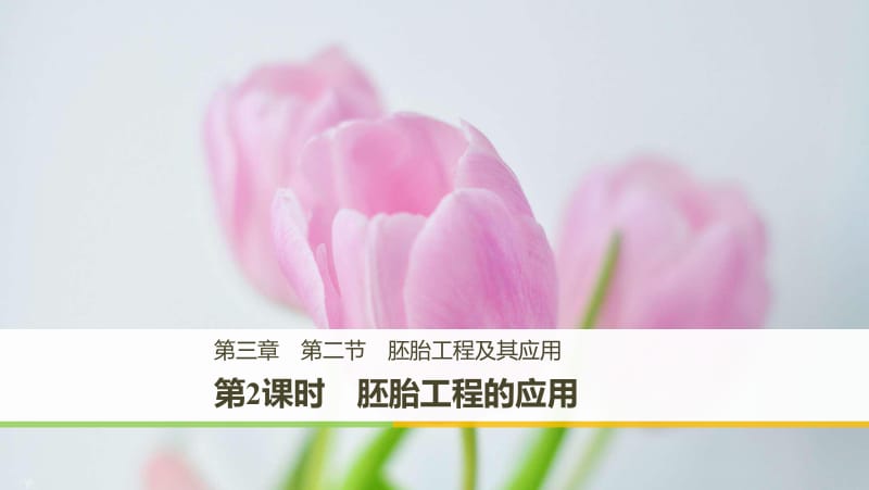 2019_2020学年高二苏教版生物选修三课件：3.2.2 胚胎工程的应用 .pdf_第1页