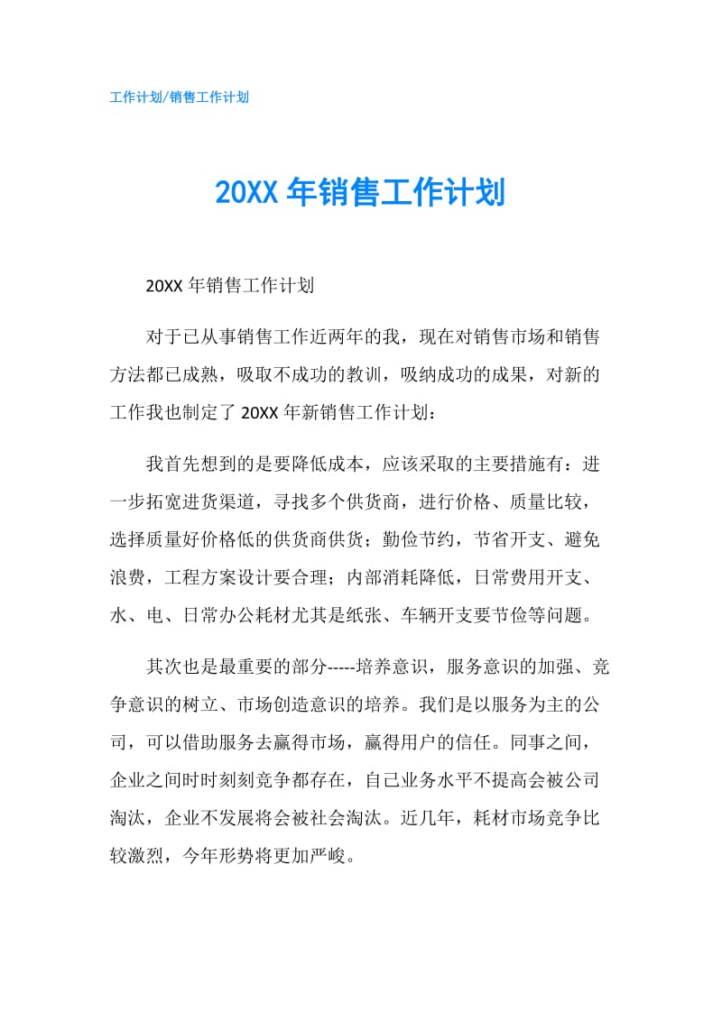 20XX年销售工作计划.doc_第1页