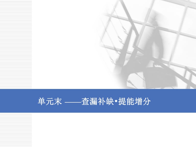 2020版一轮人教版历史复习课件： 第十单元 罗斯福新政和当代资本主义的新变化与苏联社会主义建设单元末 ——查漏补缺 提能增分.pdf_第1页