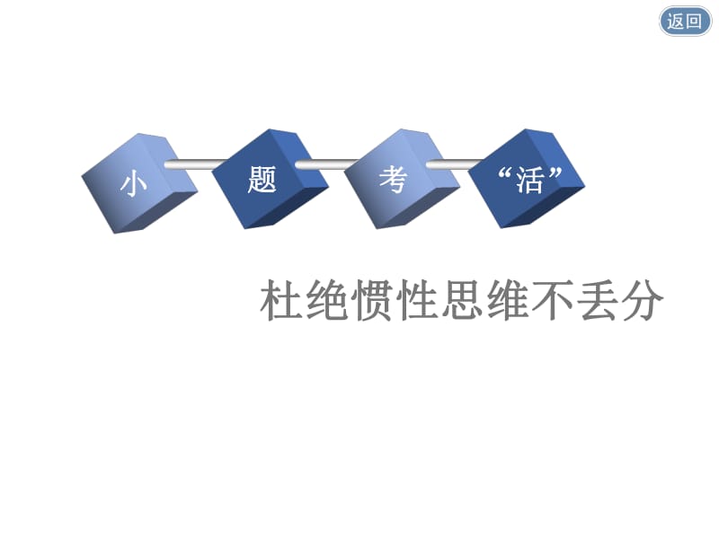 2020版一轮人教版历史复习课件： 第十单元 罗斯福新政和当代资本主义的新变化与苏联社会主义建设单元末 ——查漏补缺 提能增分.pdf_第3页