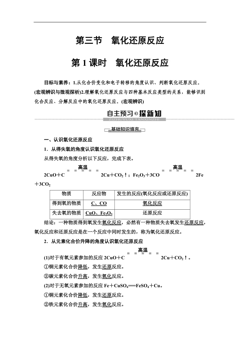 2019-2020版化学新教材人教必修第一册讲义：第1章 第3节 第1课时　氧化还原反应 Word版含答案.doc_第1页