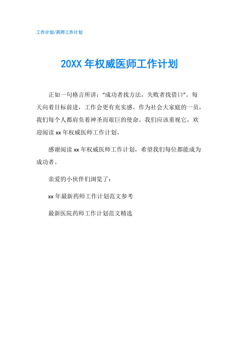 20XX年权威医师工作计划.doc_第1页