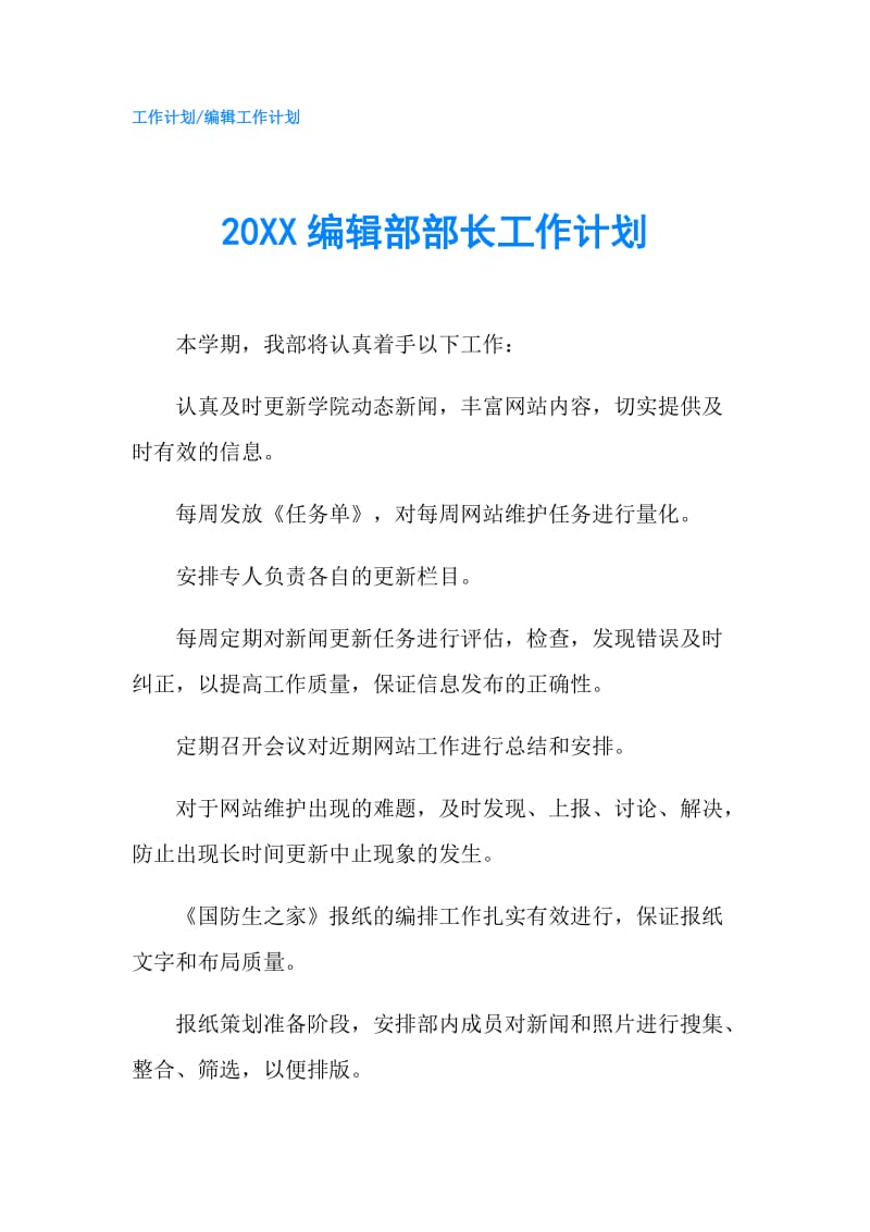 20XX编辑部部长工作计划.doc_第1页