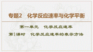 2019-2020同步苏教化学选修四新突破课件：专题2 第1单元 第1课时 化学反应速率的表示方法 .pdf