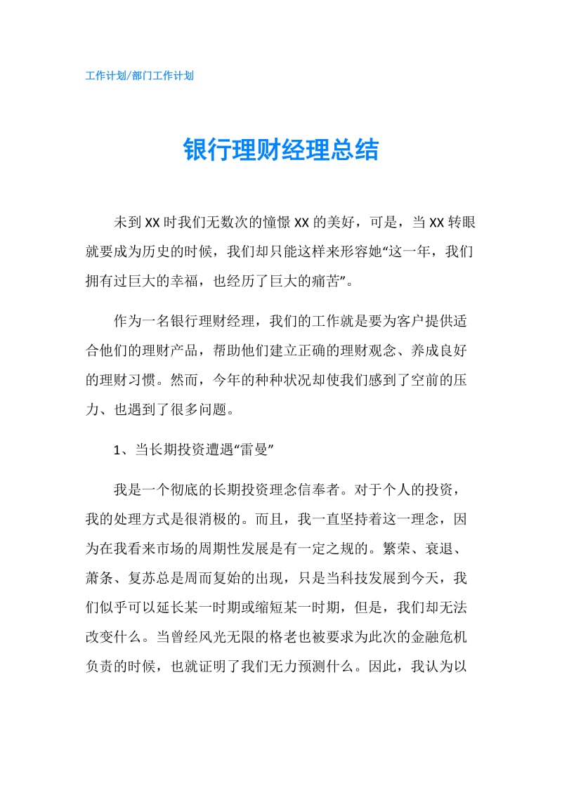 银行理财经理总结.doc_第1页