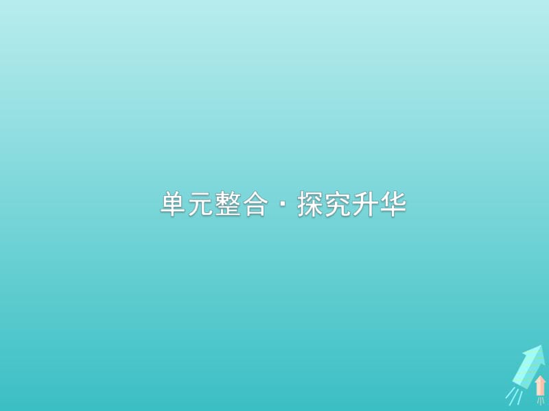 广西2020版高考历史一轮复习第1单元单元整合探究升华课件新人教版.pdf_第1页