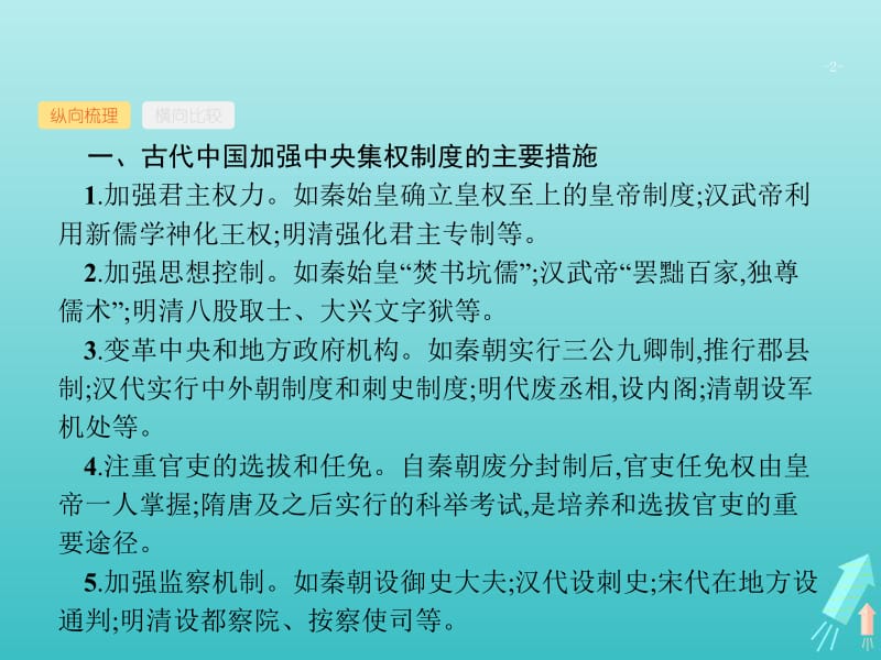 广西2020版高考历史一轮复习第1单元单元整合探究升华课件新人教版.pdf_第2页