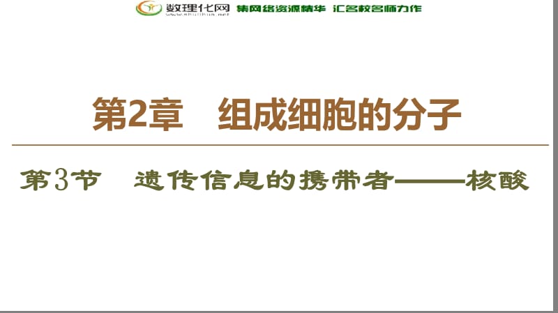 2019-2020学年人教版生物必修一课件：第2章 第3节　遗传信息的携带者——核酸 .ppt_第1页