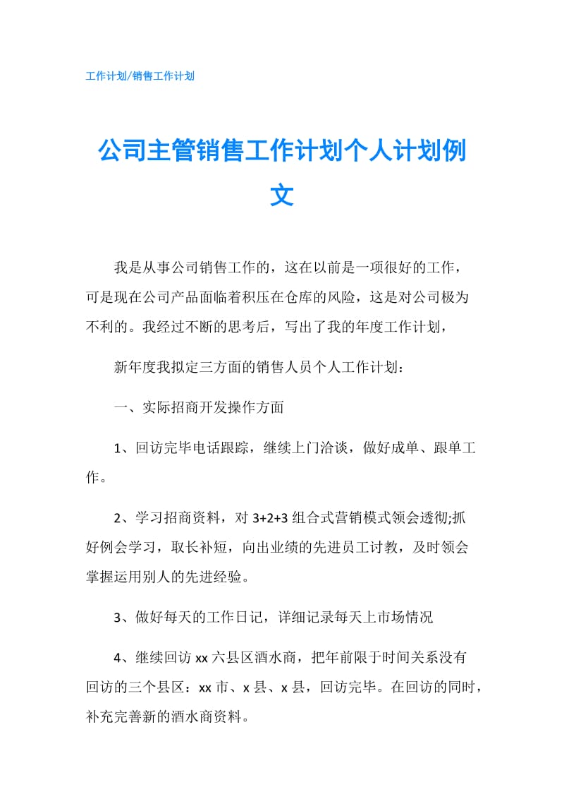 公司主管销售工作计划个人计划例文.doc_第1页