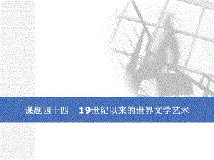 2020版一轮人教版历史复习课件： 第十五单元 近代以来世界科技发展及文学艺术课题四十四　19世纪以来的世界文学艺术.pdf