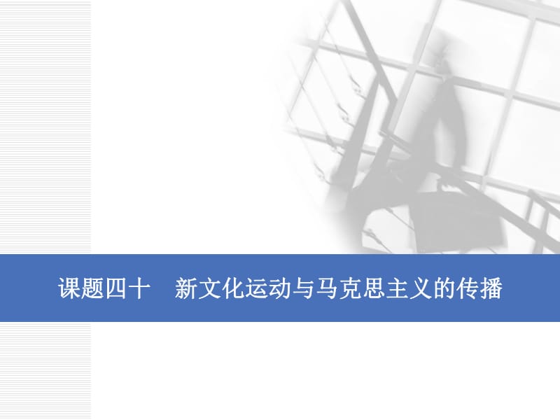 2020版一轮人教版历史复习课件： 第十四单元 近现代中国的思想解放、思想理论成果及科技文化课题四十　新文化运动与马克思主义的传播.pdf_第1页