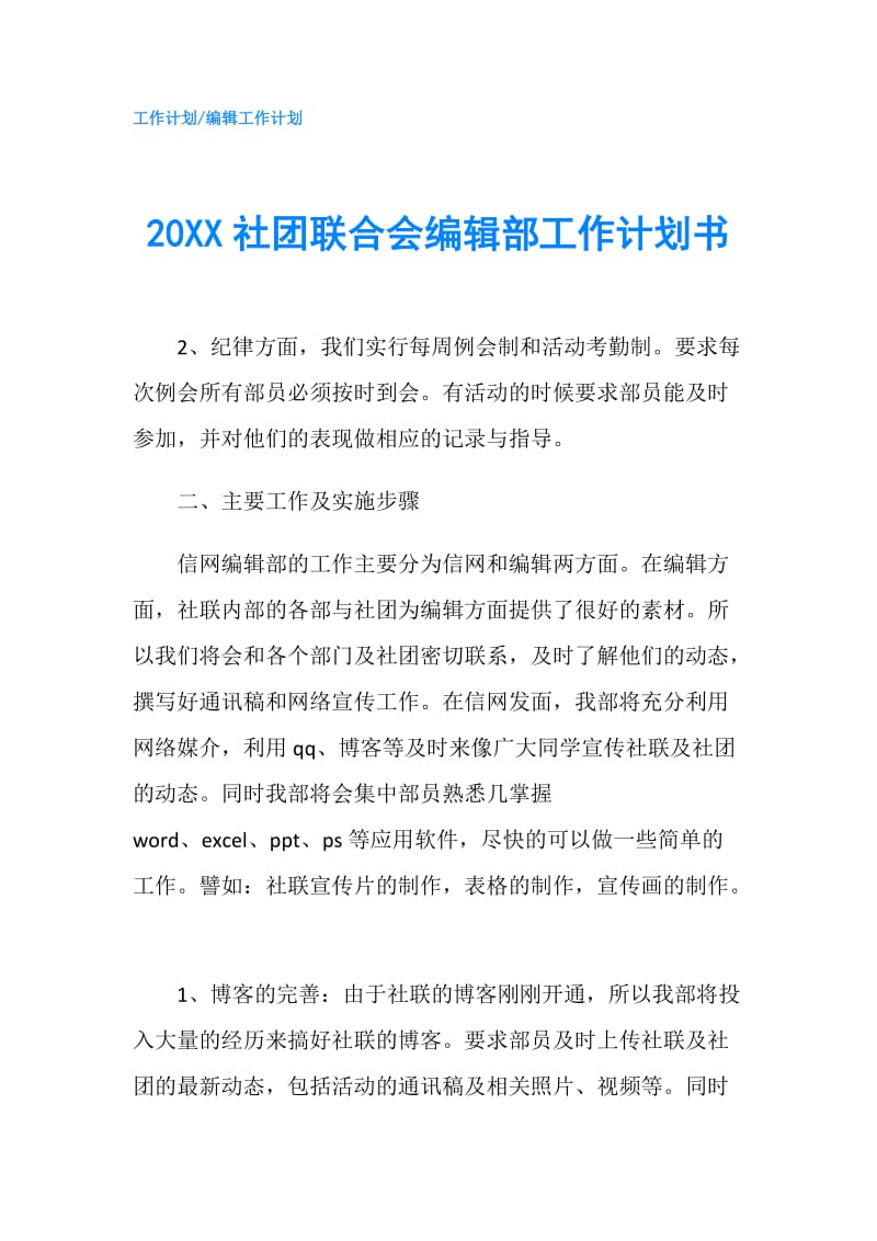 20XX社团联合会编辑部工作计划书.doc_第1页