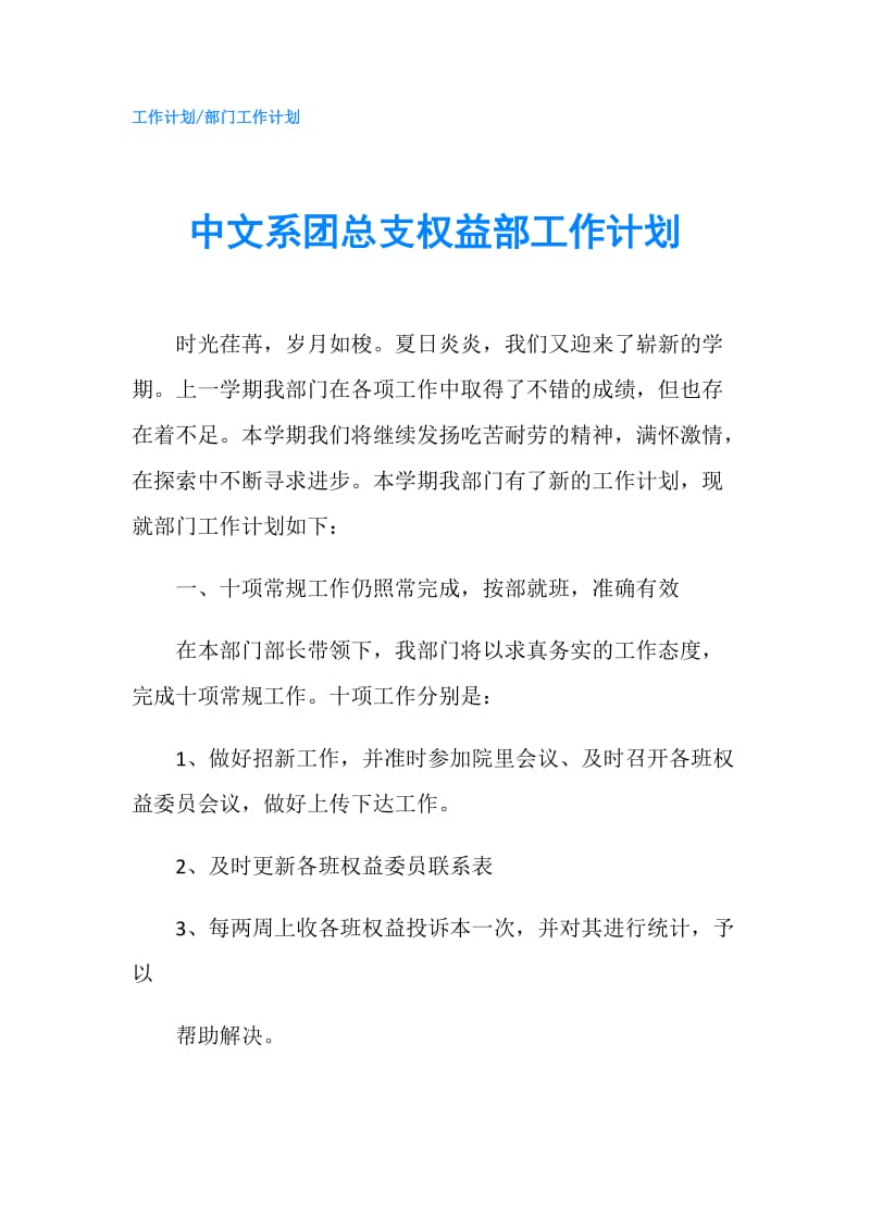 中文系团总支权益部工作计划.doc_第1页