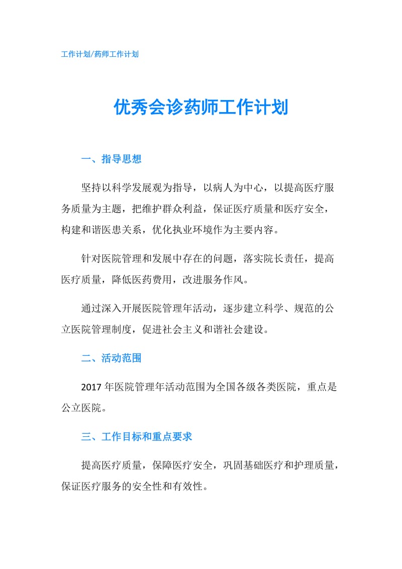 优秀会诊药师工作计划.doc_第1页