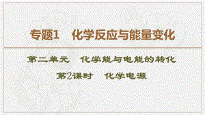 2019-2020同步苏教化学选修四新突破课件：专题1 第2单元 第2课时 化学电源 .pdf