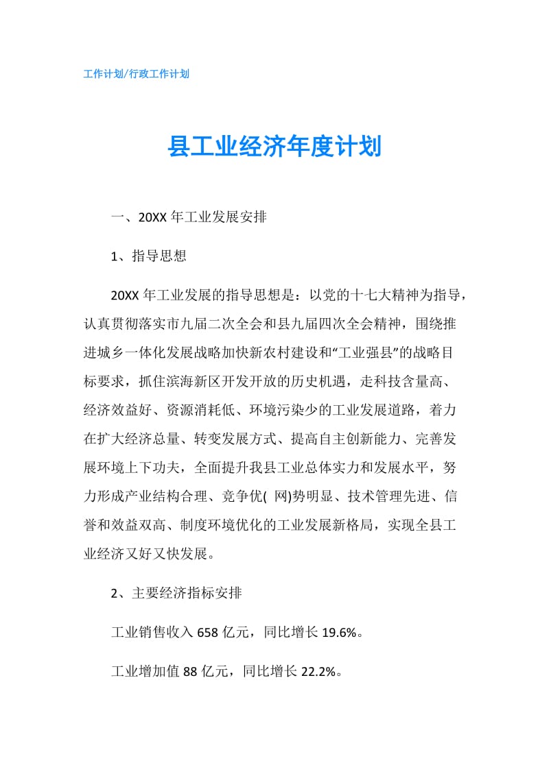 县工业经济年度计划.doc_第1页