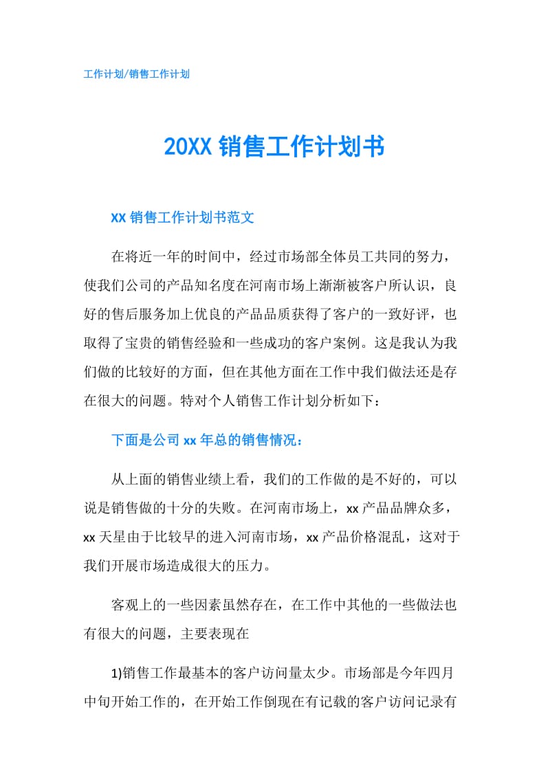 20XX销售工作计划书.doc_第1页