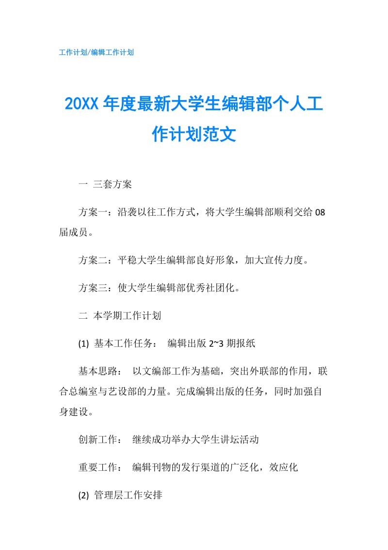 20XX年度最新大学生编辑部个人工作计划范文.doc_第1页