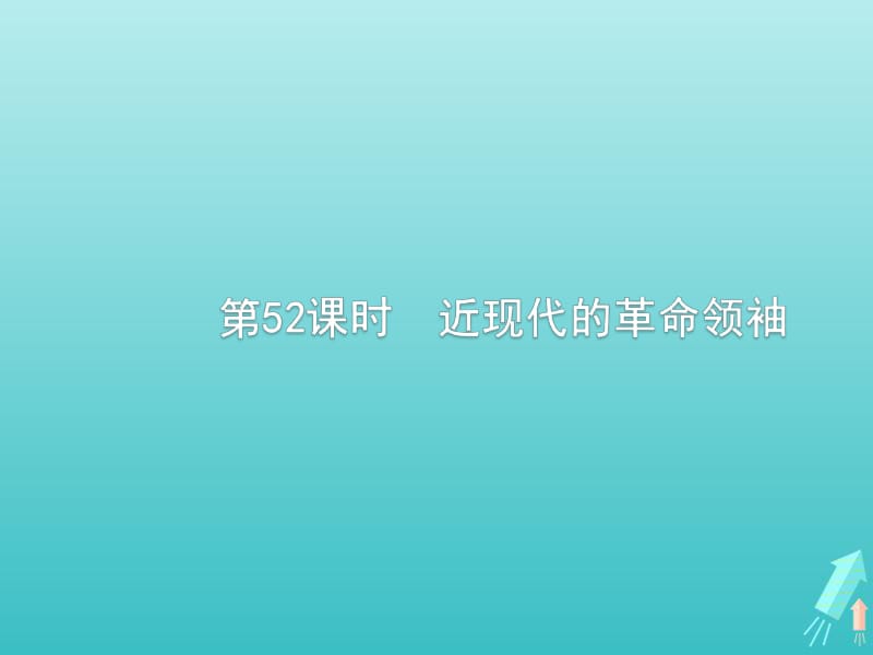 广西2020版高考历史一轮复习第52课时近现代的革命领袖课件新人教版选修4.pdf_第1页