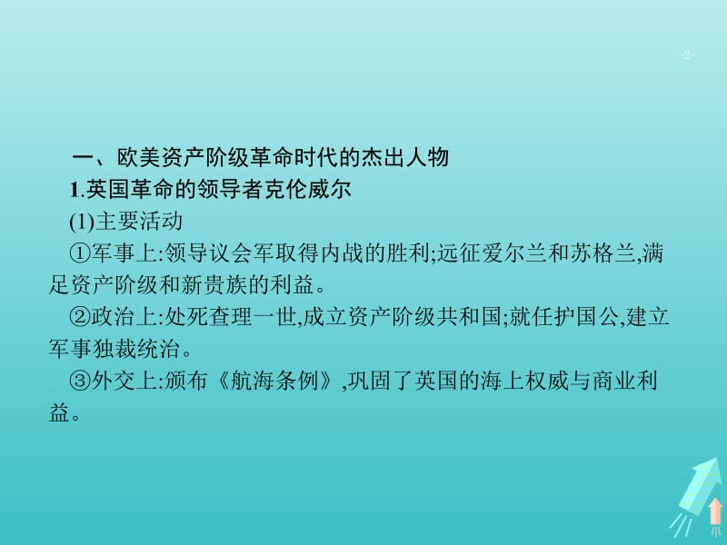 广西2020版高考历史一轮复习第52课时近现代的革命领袖课件新人教版选修4.pdf_第2页