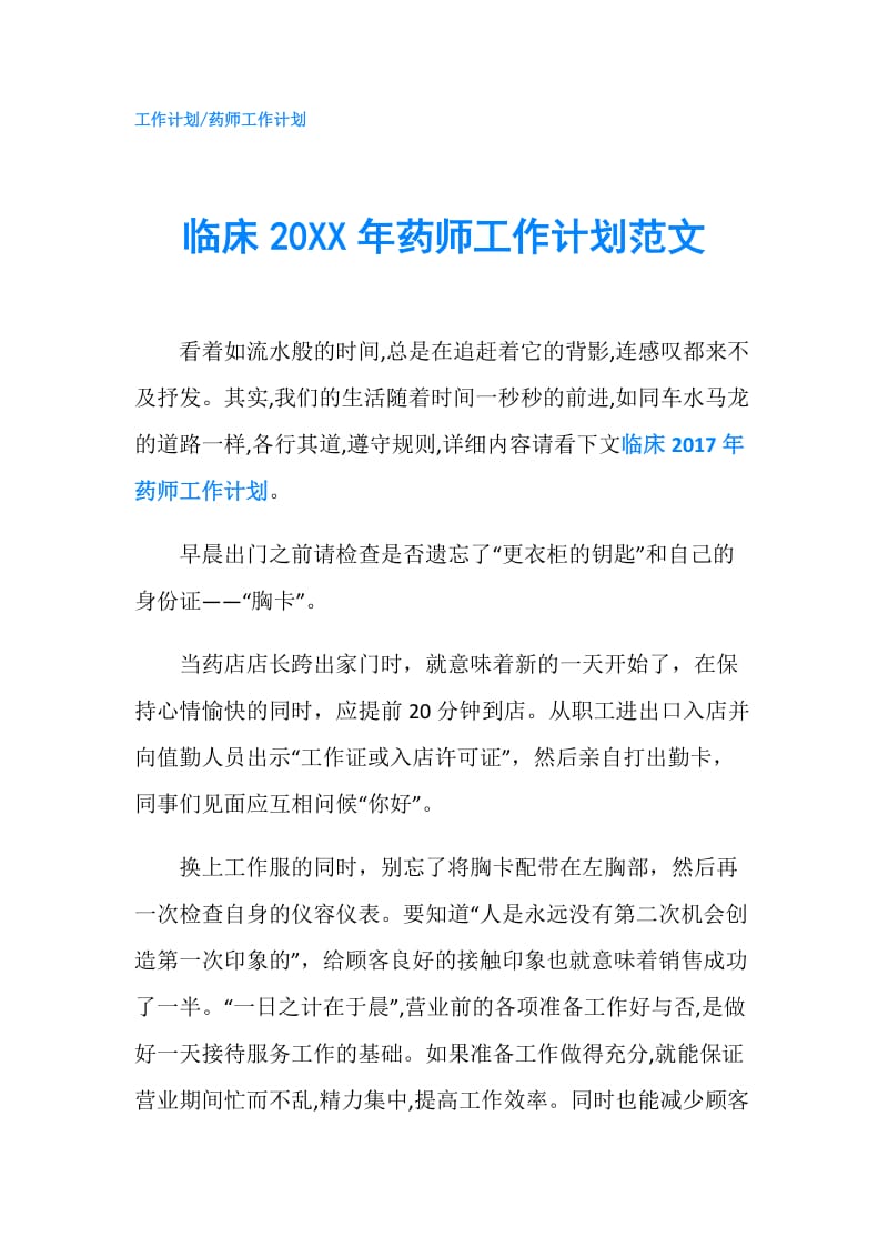 临床20XX年药师工作计划范文.doc_第1页