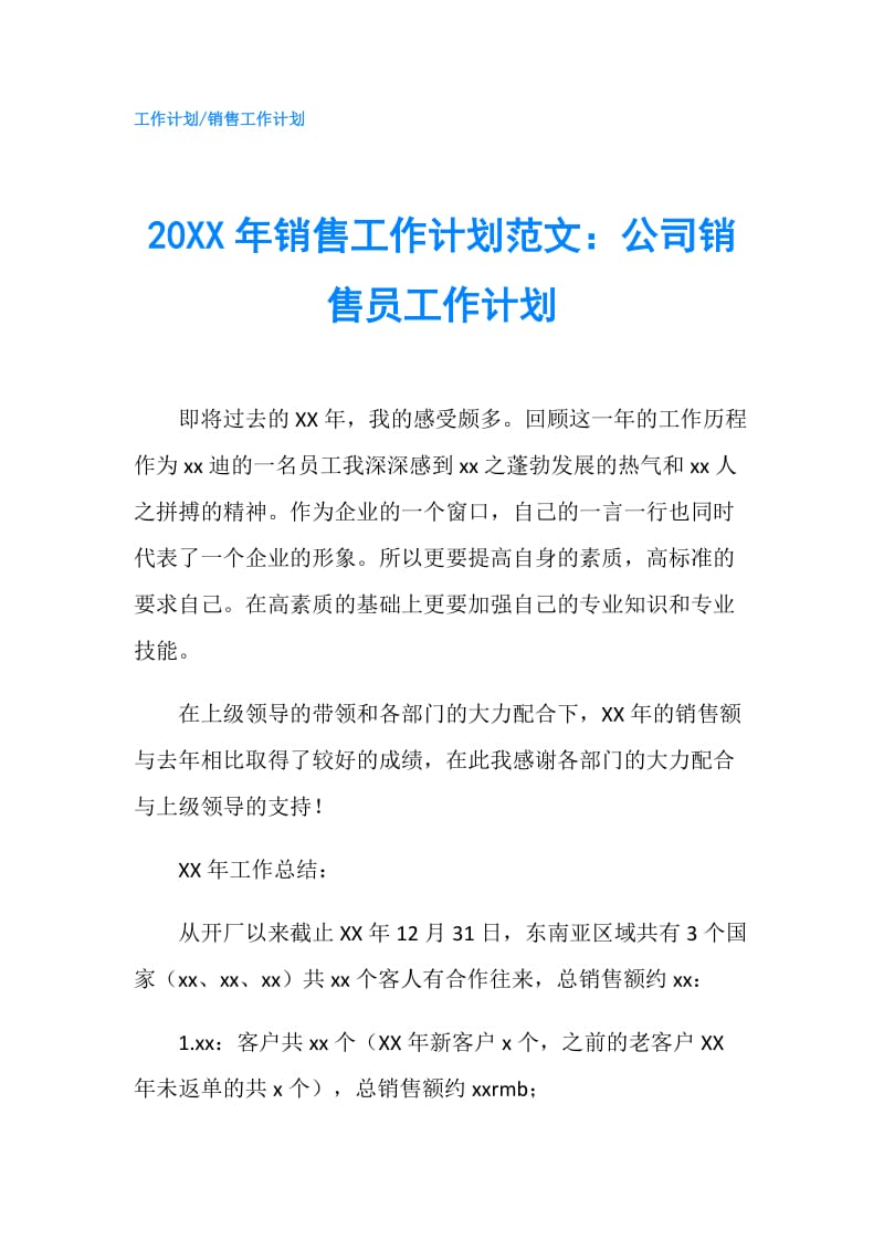 20XX年销售工作计划范文：公司销售员工作计划.doc_第1页