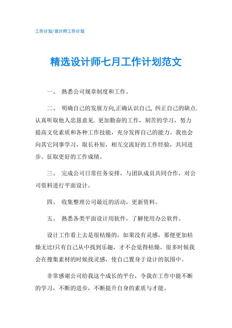 精选设计师七月工作计划范文.doc_第1页