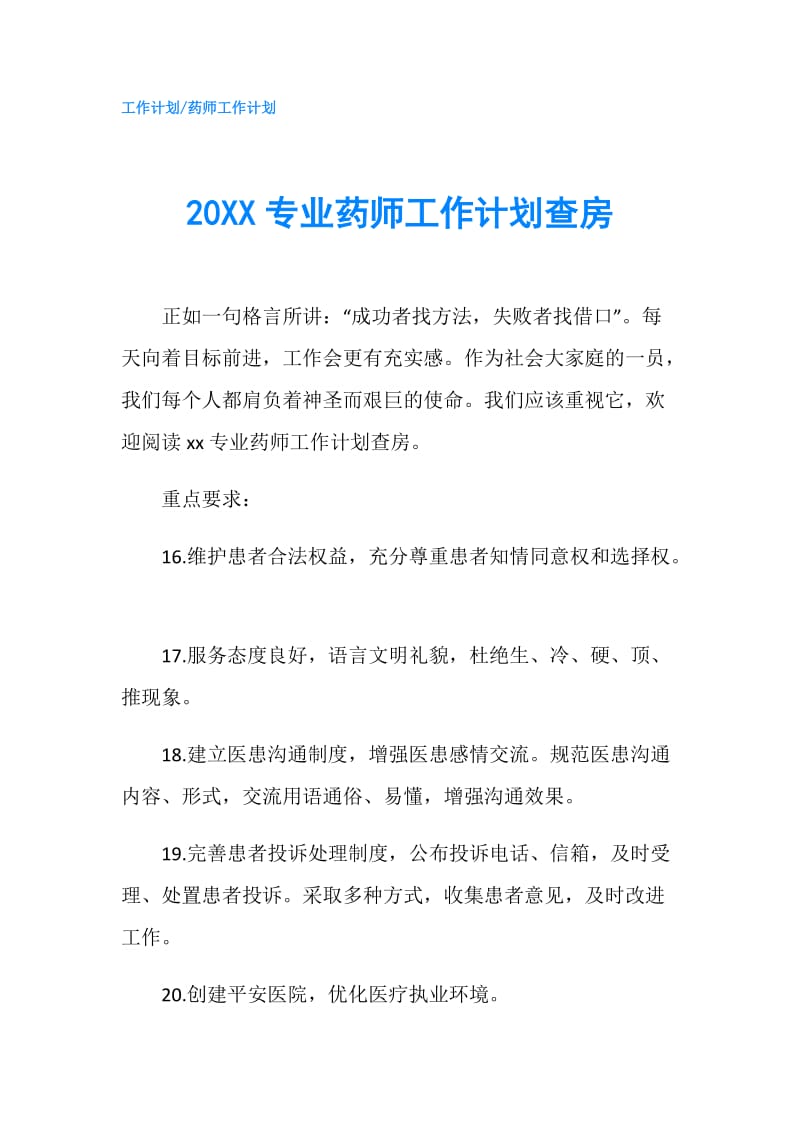 20XX专业药师工作计划查房.doc_第1页