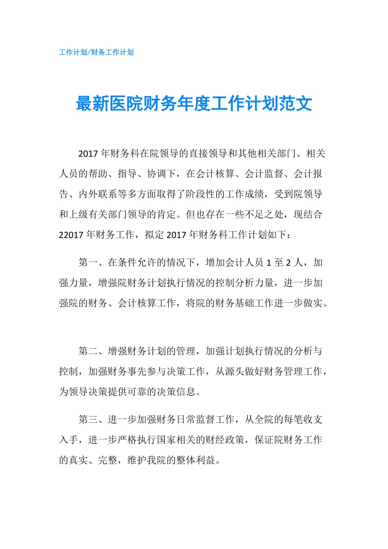 最新医院财务年度工作计划范文.doc_第1页