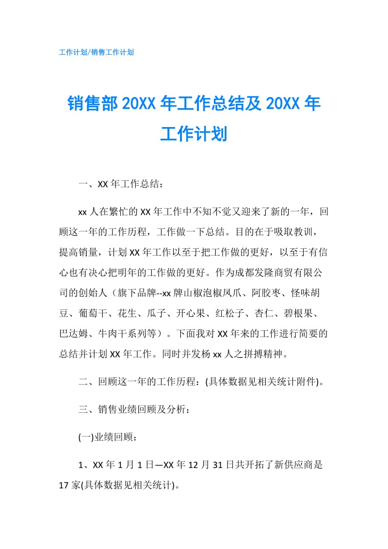 销售部20XX年工作总结及20XX年工作计划.doc_第1页