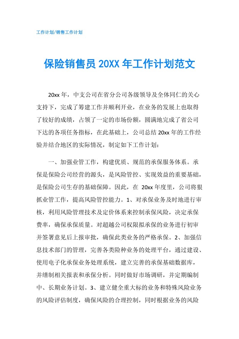 保险销售员20XX年工作计划范文.doc_第1页