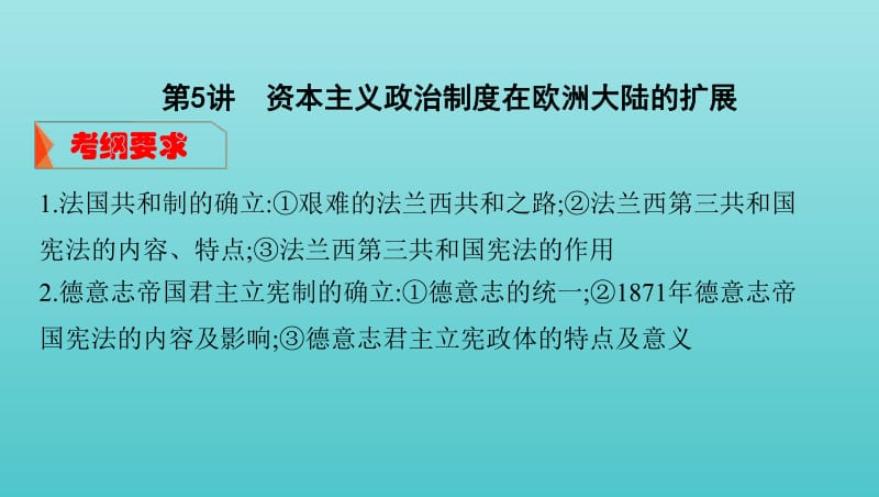 湘教考苑2020版高考历史大一轮复习第5讲资本主义政治制度在欧洲大陆的扩展课件.pdf_第1页