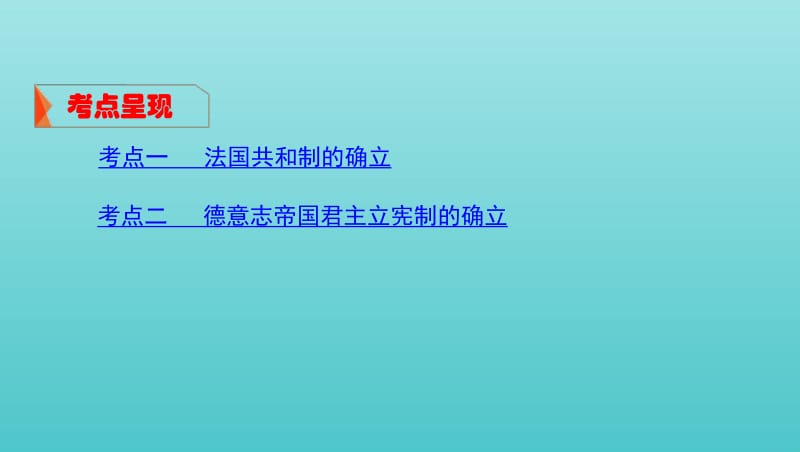 湘教考苑2020版高考历史大一轮复习第5讲资本主义政治制度在欧洲大陆的扩展课件.pdf_第2页