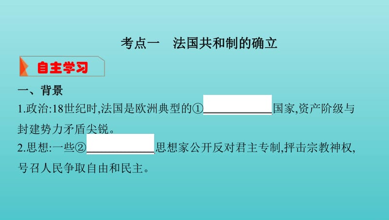 湘教考苑2020版高考历史大一轮复习第5讲资本主义政治制度在欧洲大陆的扩展课件.pdf_第3页