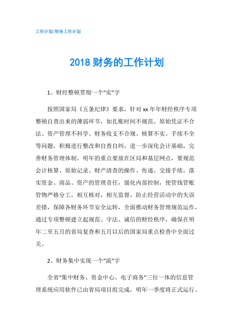 2018财务的工作计划.doc_第1页