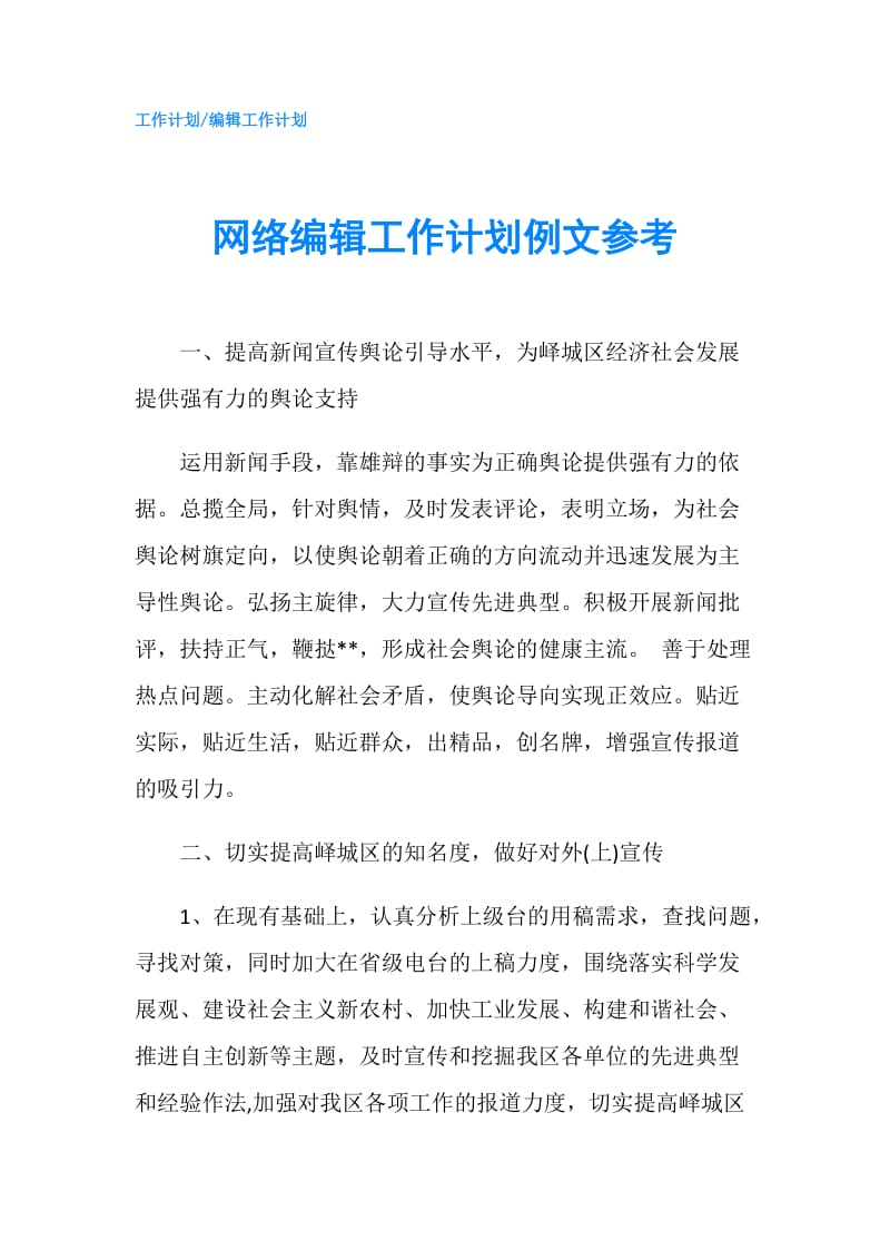 网络编辑工作计划例文参考.doc_第1页