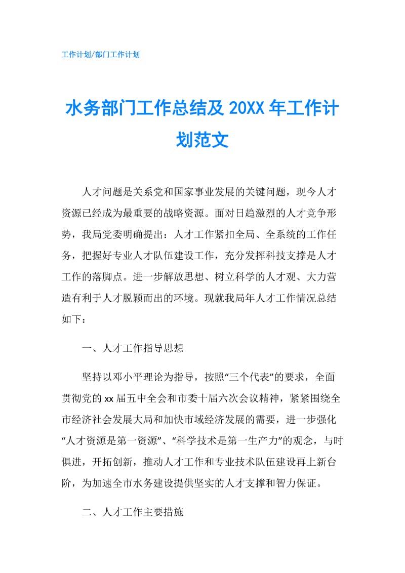 水务部门工作总结及20XX年工作计划范文.doc_第1页