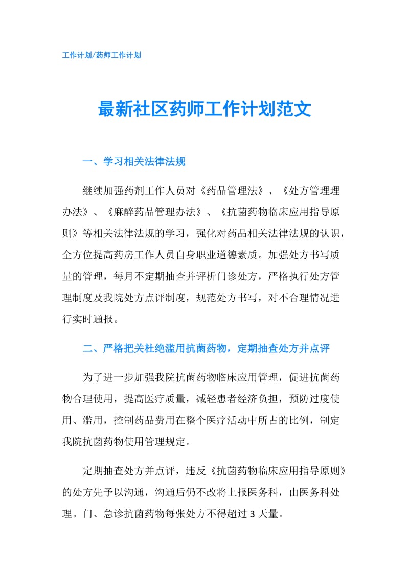 最新社区药师工作计划范文.doc_第1页