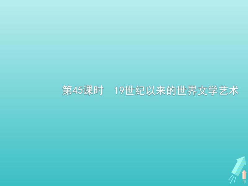 广西2020版高考历史一轮复习第15单元第45课时19世纪以来的世界文学艺术课件新人教版.pdf_第1页