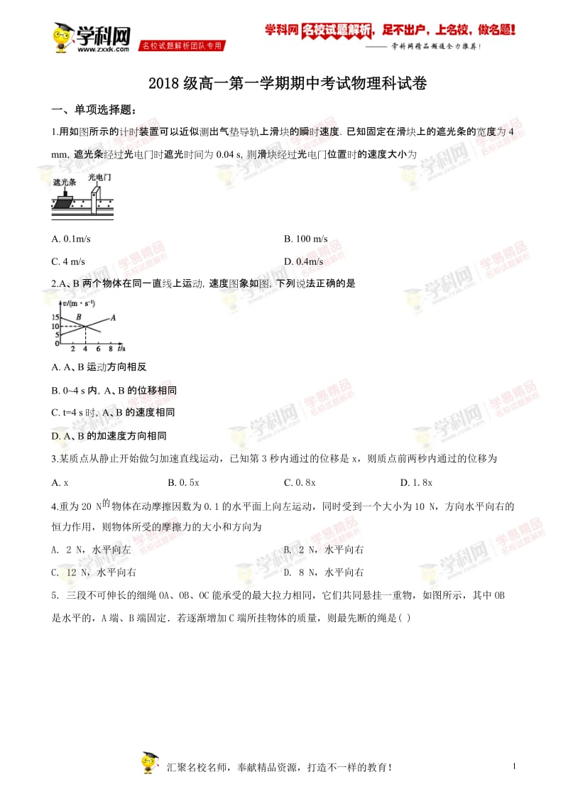 广东省北京师范大学东莞石竹附属学校2018-2019学年高一上学期期中考试物理试题.doc_第1页