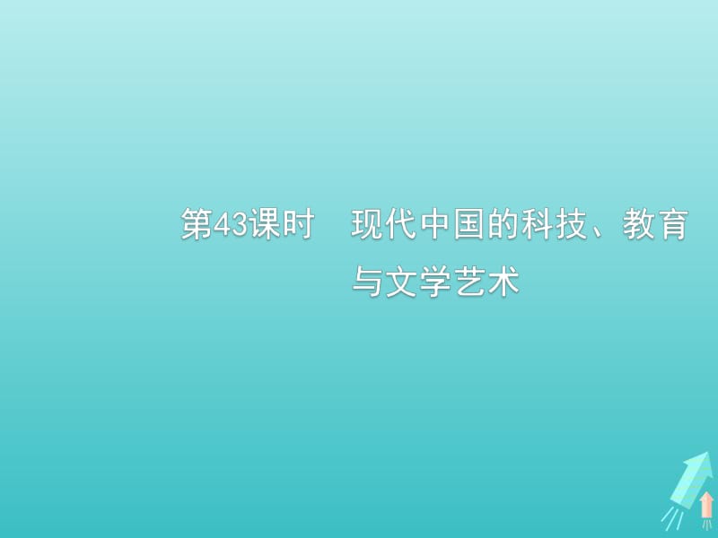 广西2020版高考历史一轮复习第14单元第43课时现代中国的科技教育与文学艺术课件新人教版.pdf_第1页