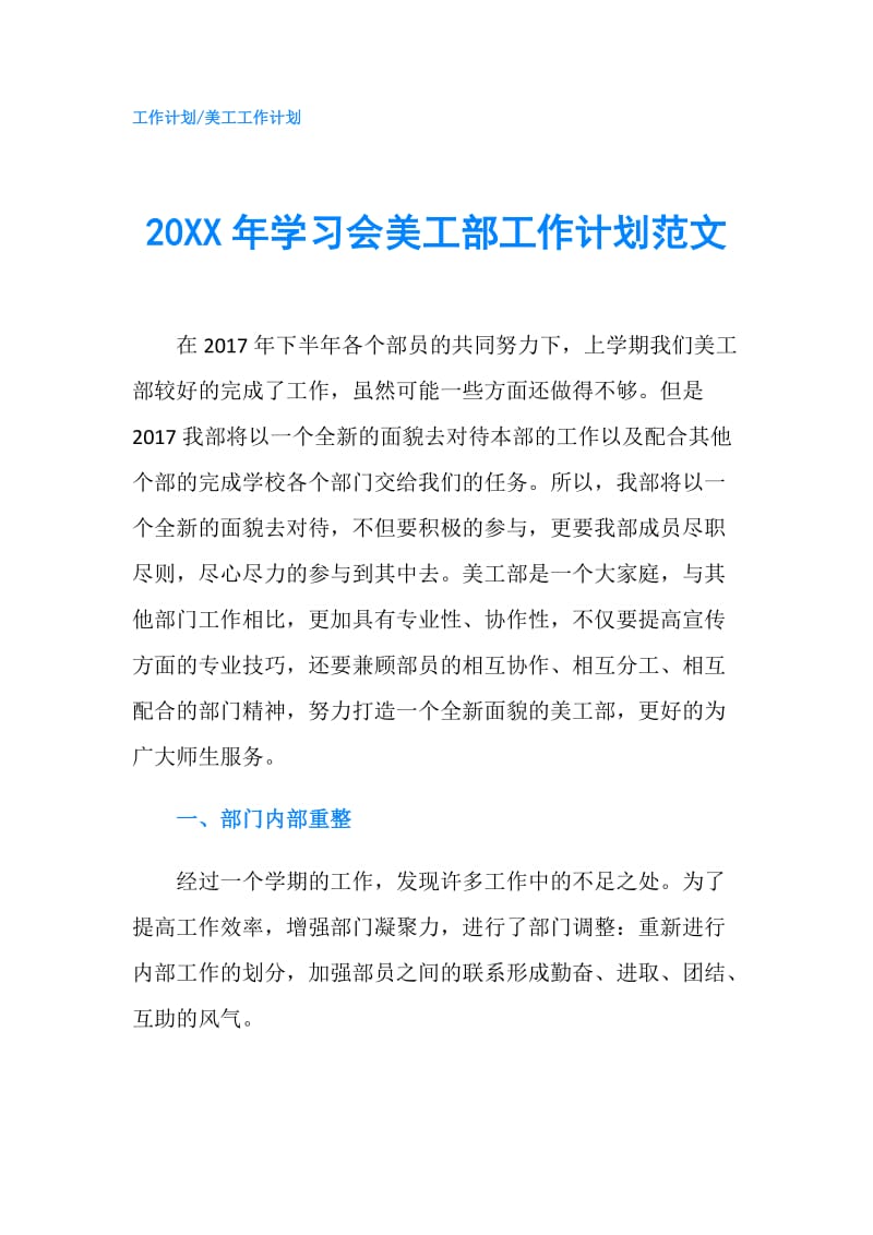 20XX年学习会美工部工作计划范文.doc_第1页