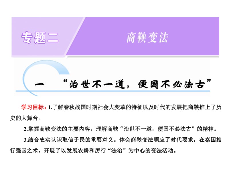 2019_2020学年高二历史人民版选修一课件：专题二 一“治世不一道便国不必法古” .pdf_第1页