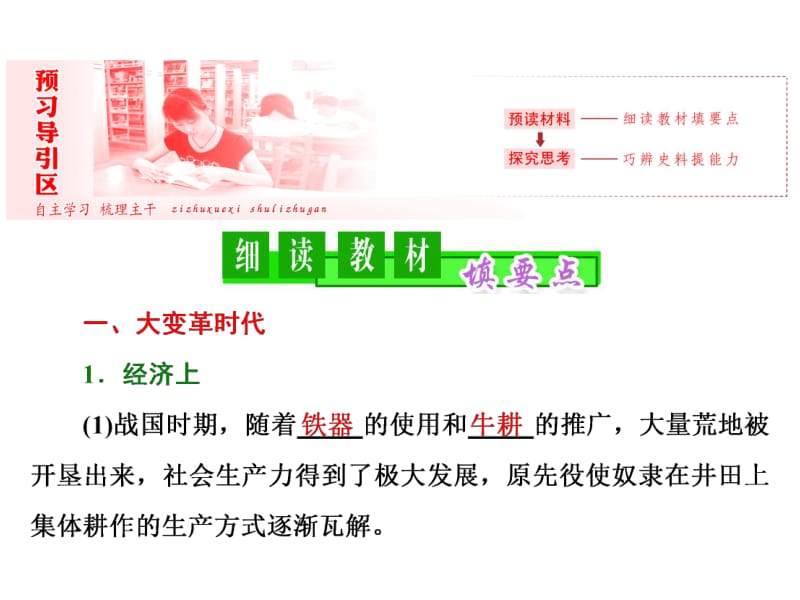 2019_2020学年高二历史人民版选修一课件：专题二 一“治世不一道便国不必法古” .pdf_第2页