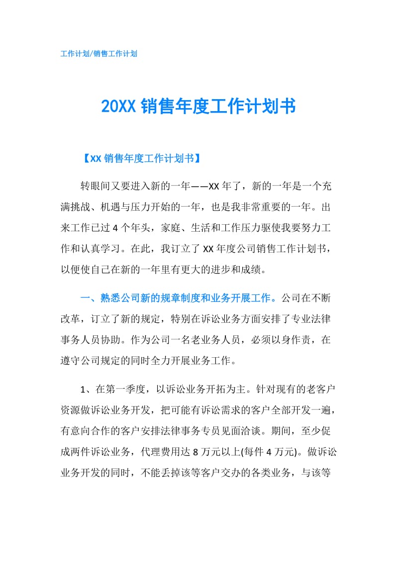 20XX销售年度工作计划书.doc_第1页