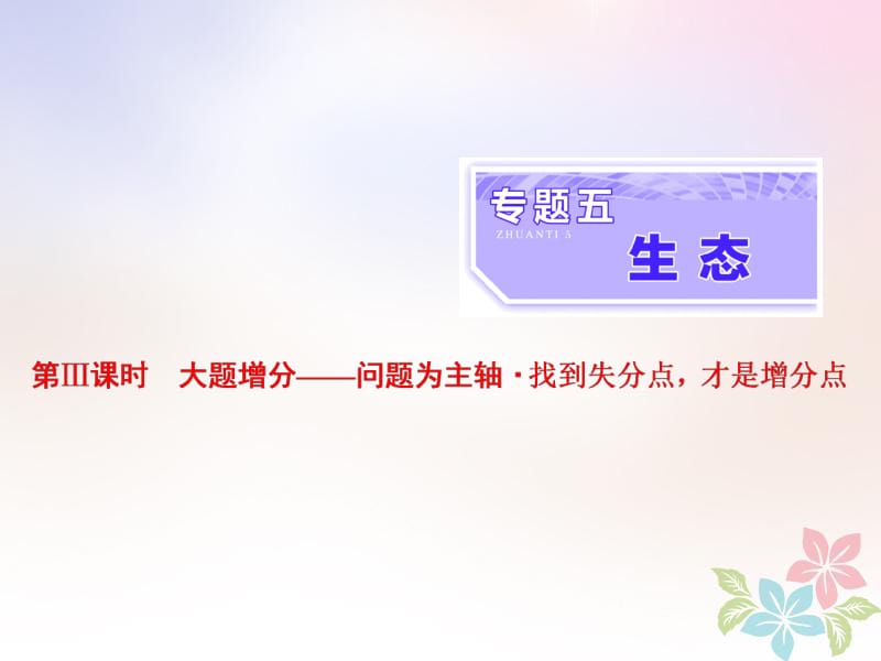 （全国通用）2020年高考生物二轮复习课件： 专题五 生态 第3课时 大题增分课件.pdf_第1页