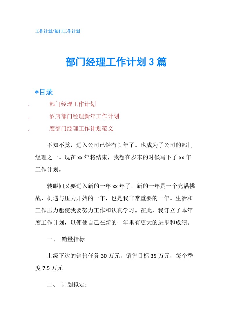 部门经理工作计划3篇.doc_第1页