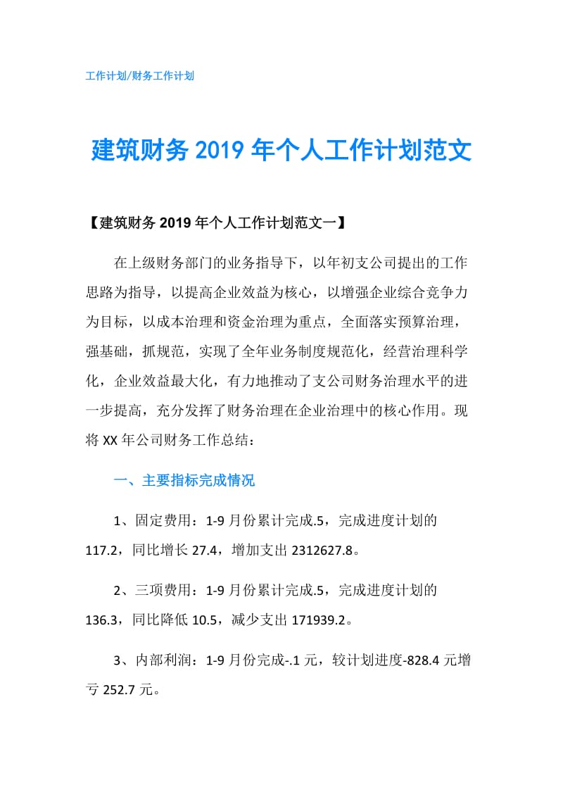 建筑财务2019年个人工作计划范文.doc_第1页