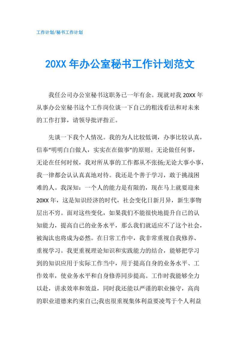 20XX年办公室秘书工作计划范文.doc_第1页