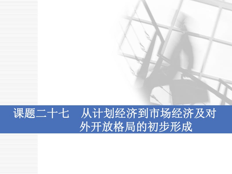 2020版一轮人教版历史复习课件： 第九单元 中国特色社会主义建设的道路课题二十七　从计划经济到市场经济及对外开放格局的初步形成.pdf_第1页